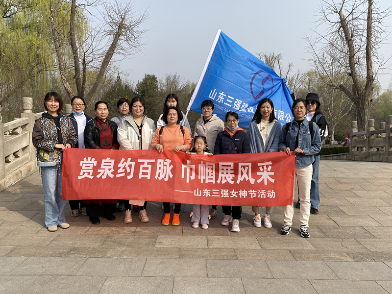 賞泉約百脈  巾幗展風(fēng)采 ——山東三強女神節(jié)活動